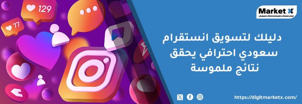 دليلك لتسويق انستقرام سعودي احترافي يحقق نتائج ملموسة