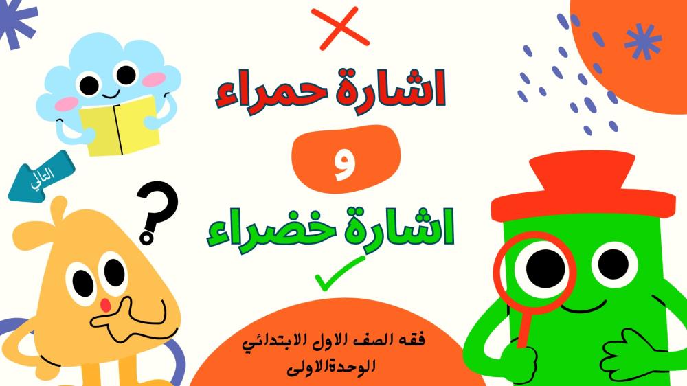 استراتيجية اشارة حمراء واشارة خضراء - فقه للصف الأول الابتدائي