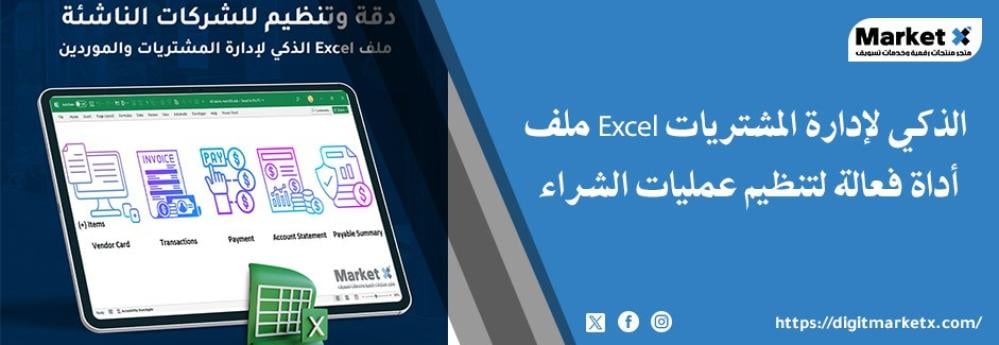 ملف Excel الذكي لإدارة المشتريات