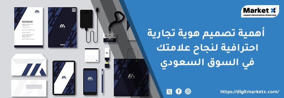 أهمية تصميم هوية تجارية احترافية لنجاح علامتك في السوق السعودي