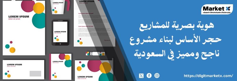 هوية بصرية للمشاريع