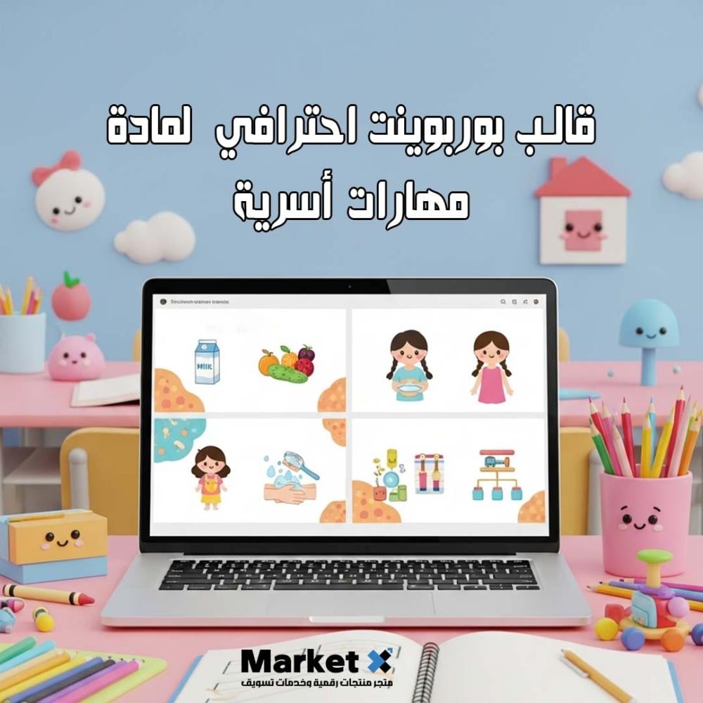 عرض بوربوينت لمادة المهارات الأسرية للمرحلة الابتدائية