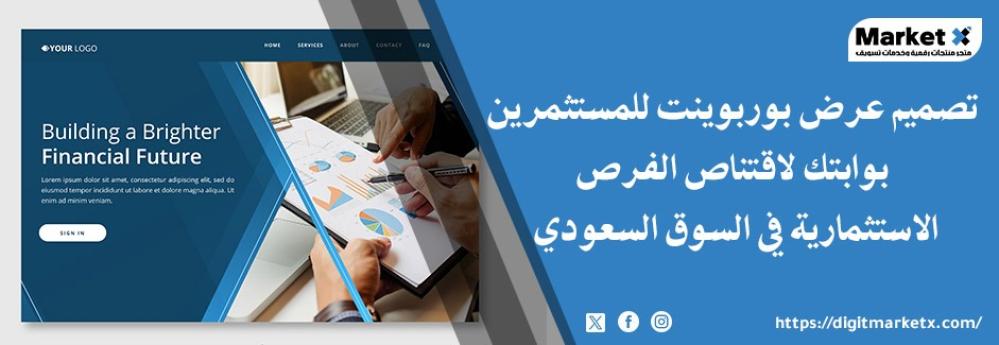 تصميم عرض بوربوينت للمستثمرين