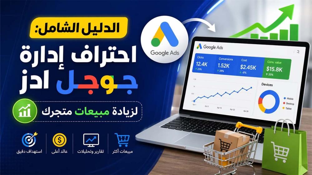 الدليل الشامل: احتراف إدارة جوجل ادز لزيادة مبيعات متجرك