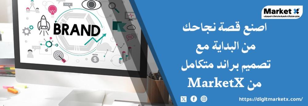 براند متكامل احترافي مع MarketX