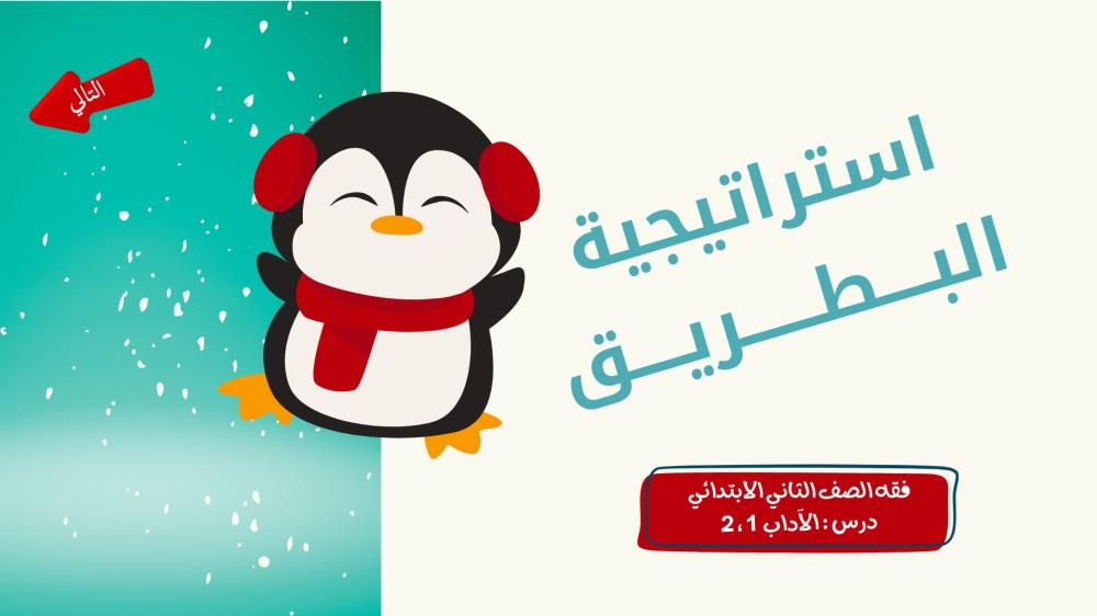 استراتيجية البطريق - لمادة الفقه للصف الثاني الابتدائي