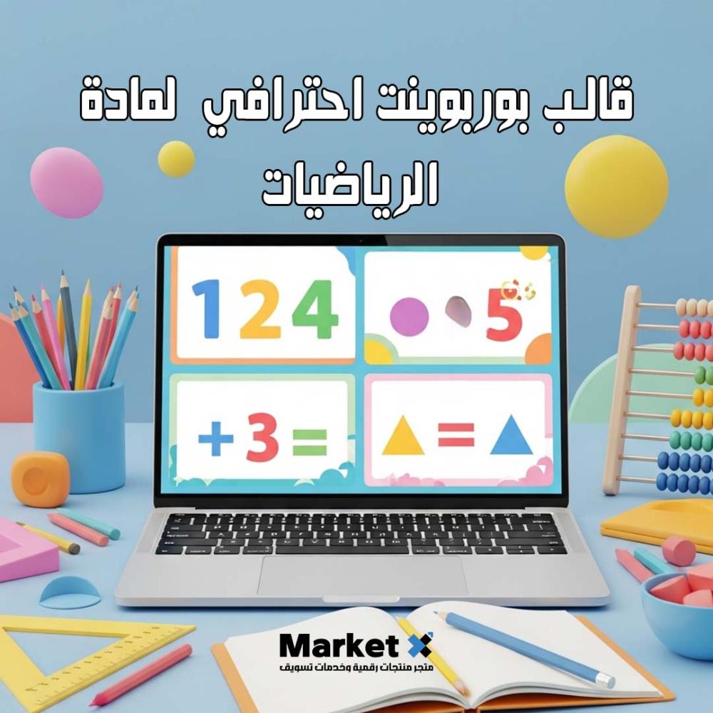 عرض بوربوينت لمادة الرياضيات للمرحلة الابتدائية