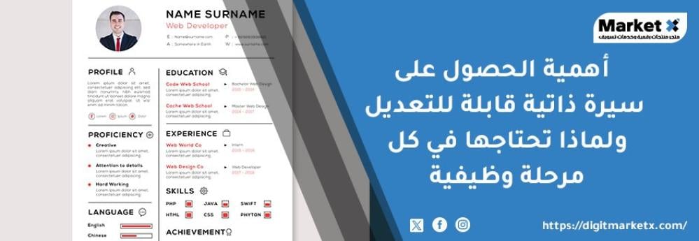 أهمية الحصول على سيرة ذاتية قابلة للتعديل ولماذا تحتاجها في كل مرحلة و