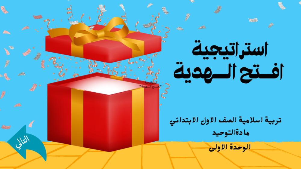 استراتيجية افتح الهدية - دراسات إسلامية للصف الأول الابتدائي