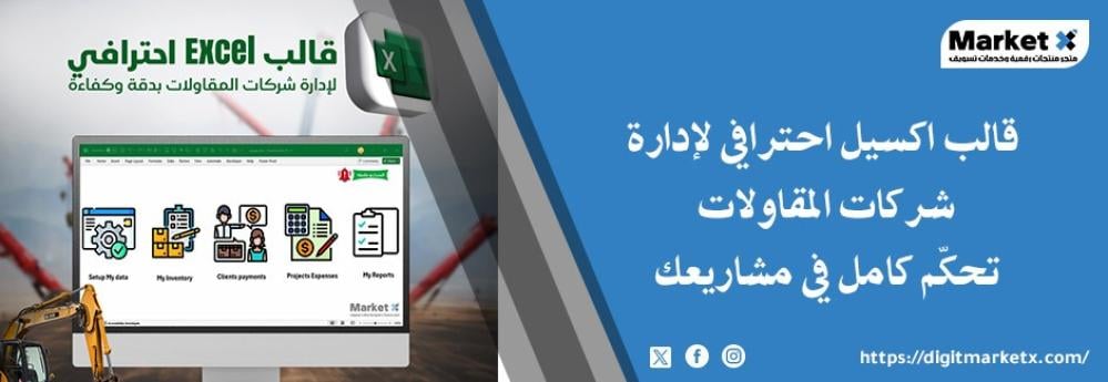 قالب اكسيل احترافي لإدارة شركات المقاولات: تحكّم كامل في مشاريعك