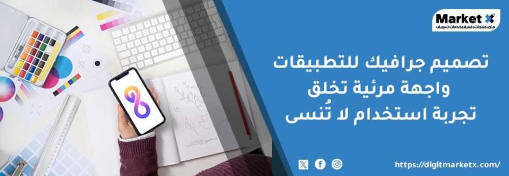 تصميم جرافيك للتطبيقات: واجهة مرئية تخلق تجربة استخدام لا تُنسى