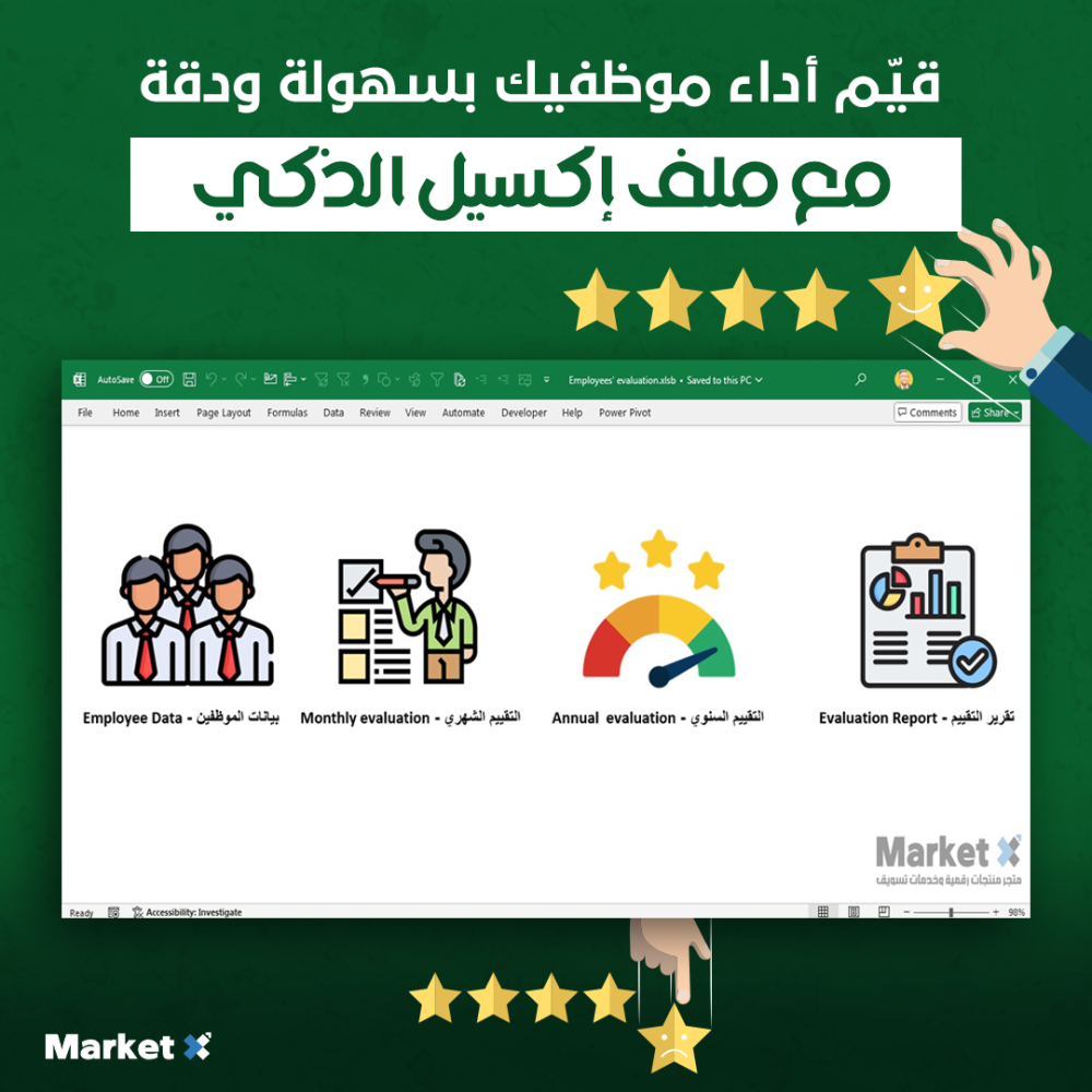 ملف إكسيل تقييم الموظفين الذكي - الحل الأمثل لإدارة أداء الموظفين