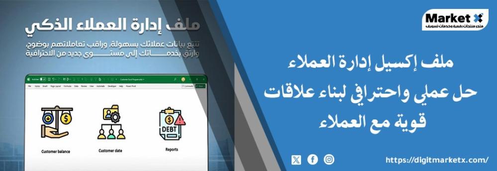 ملف إكسيل إدارة العملاء حل عملي واحترافي لبناء علاقات قوية مع العملاء