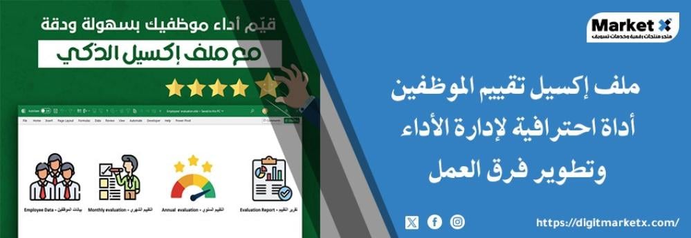 ملف إكسيل تقييم الموظفين أداة احترافية لإدارة الأداء وتطوير فرق العمل