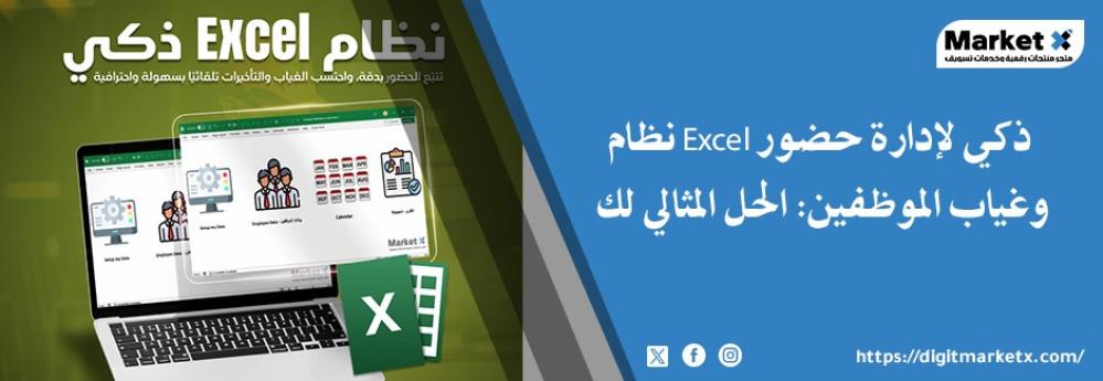 نظام Excel ذكي لإدارة حضور وغياب الموظفين الحل المثالي لك