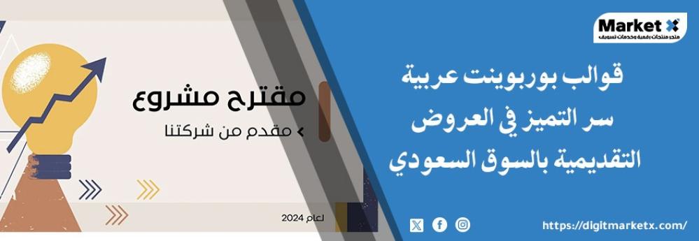 قوالب بوربوينت عربية: سر التميز في العروض التقديمية بالسوق السعودي