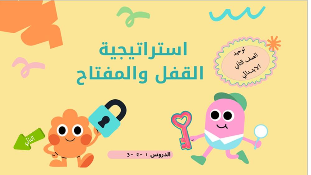 استراتيجية القفل والمفتاح - دراسات إسلامية للصف الثاني الابتدائي
