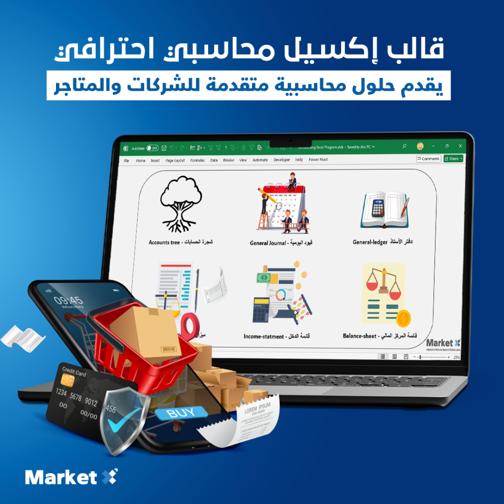 قالب إكسيل محاسبي احترافي للشركات الناشئة والمتاجر