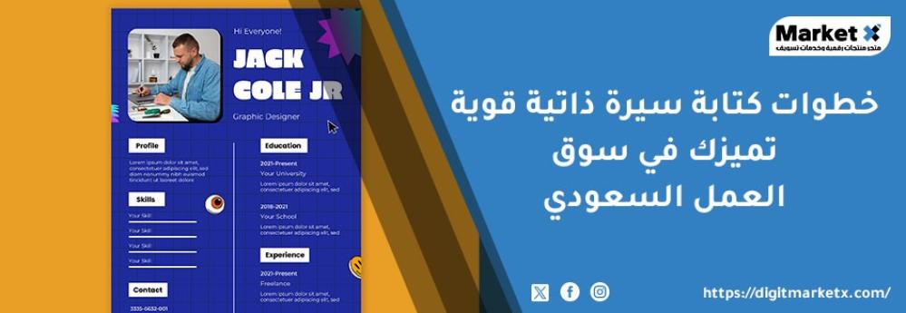 خطوات كتابة سيرة ذاتية قوية تميزك في سوق العمل السعودي