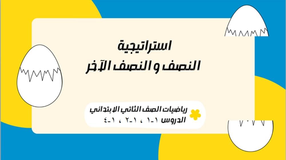 استراتيجية النصف والنصف الآخر - مادة الرياضيات للصف الثاني الابتدائي