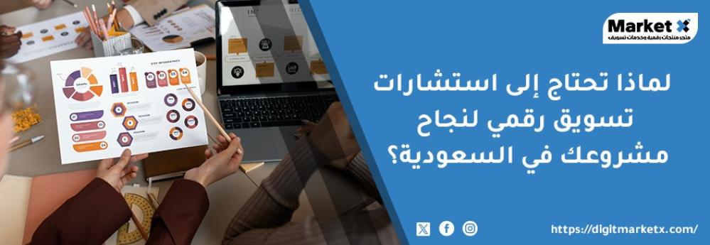 لماذا تحتاج إلى استشارات تسويق رقمي لنجاح مشروعك في السعودية