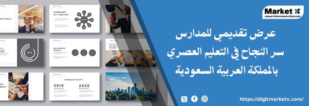 تصميم عرض تقديمي للمدارس