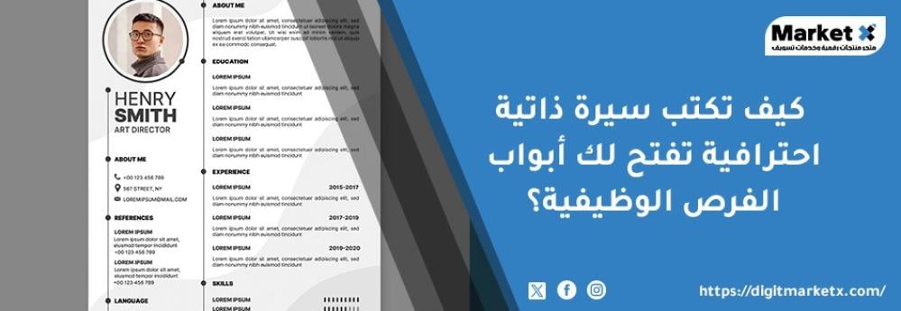 كيف تكتب سيرة ذاتية احترافية تفتح لك أبواب الفرص