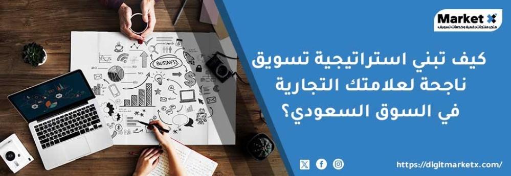 كيف تبني استراتيجية تسويق ناجحة لعلامتك التجارية