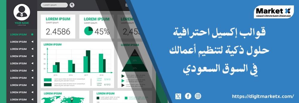 قوالب إكسيل احترافية