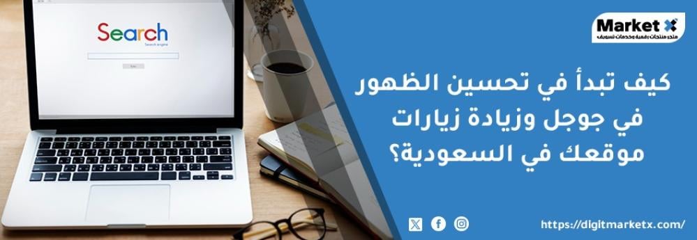 كيف تبدأ في تحسين الظهور في جوجل وزيادة زيارات موقعك في السعودية
