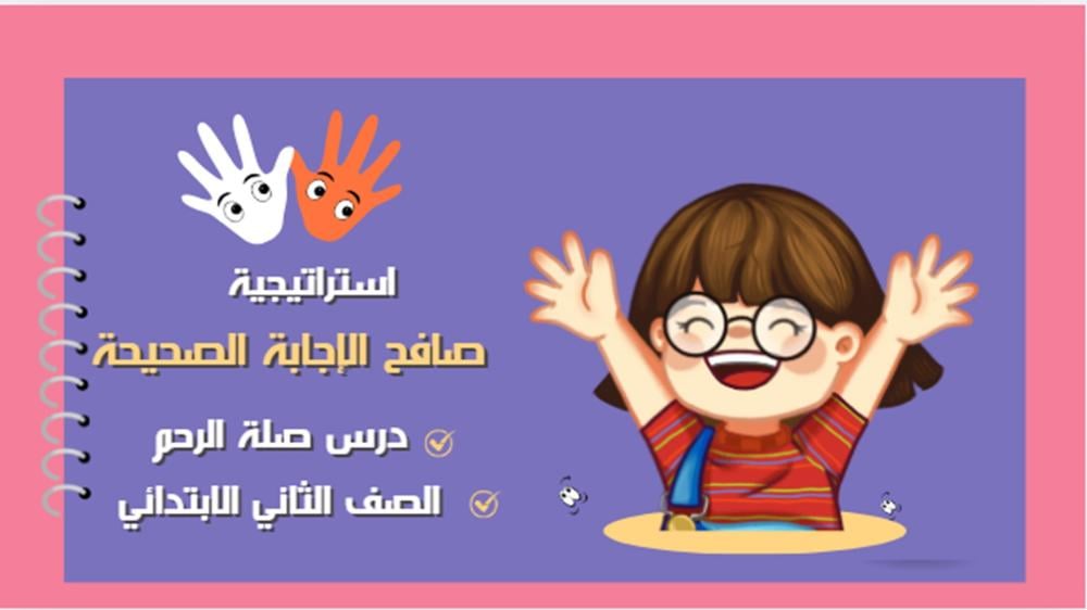 استراتيجية صافح الإجابة الصحيحة - مادة مهارات أسرية للصف الثاني الابتدائي