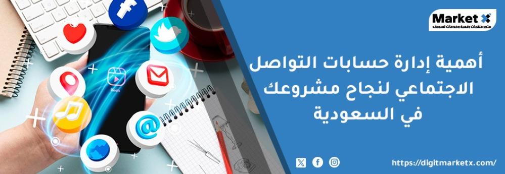 أهمية إدارة حسابات التواصل الاجتماعي لنجاح مشروعك في السعودية