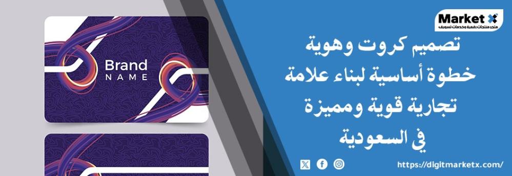 تصميم كروت وهوية: خطوة أساسية لبناء علامة تجارية قوية ومميزة في السعودية