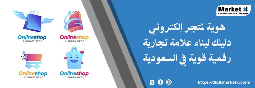 تصميم هوية لمتجر إلكتروني