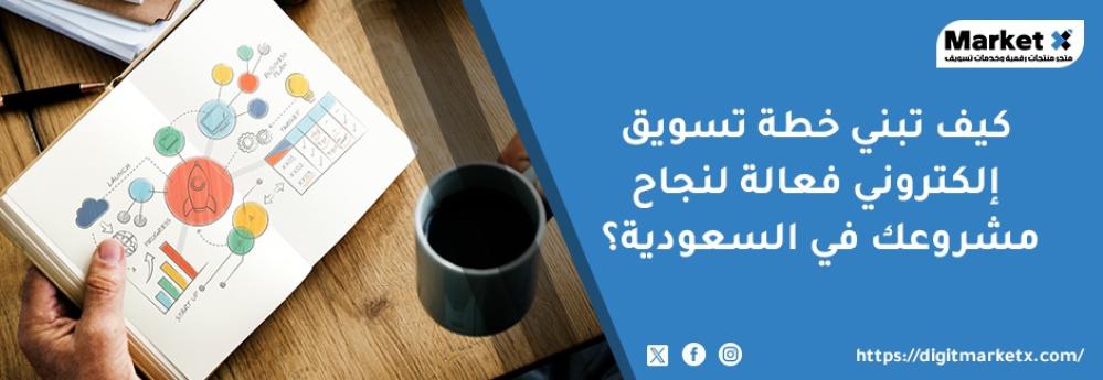 كيف تبني خطة تسويق إلكتروني فعالة لنجاح مشروعك في السعودية