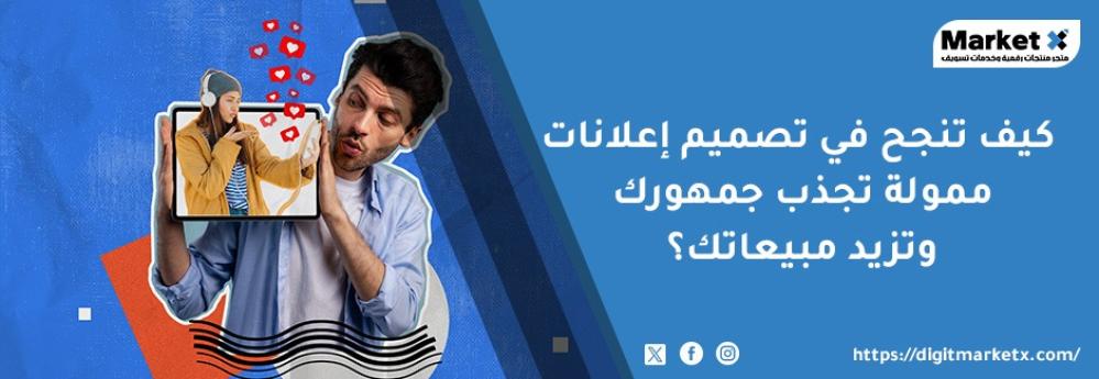 كيف تنجح في تصميم إعلانات ممولة تجذب جمهورك وتزيد مبيعاتك