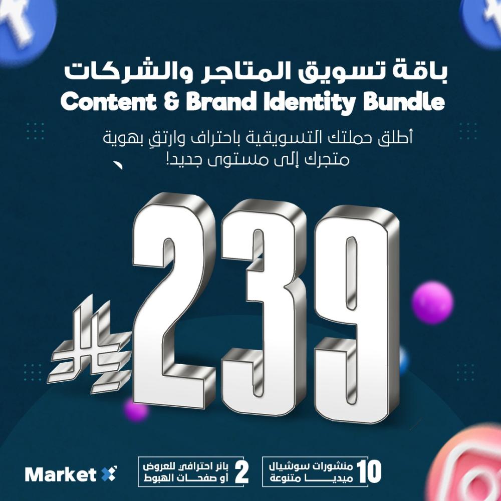 باقة تسويق المتاجر والشركات | Content & Brand Identity Bundle