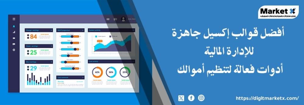 أفضل قوالب إكسيل جاهزة للإدارة المالية