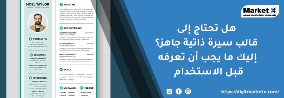 هل تحتاج إلى قالب سيرة ذاتية جاهز
