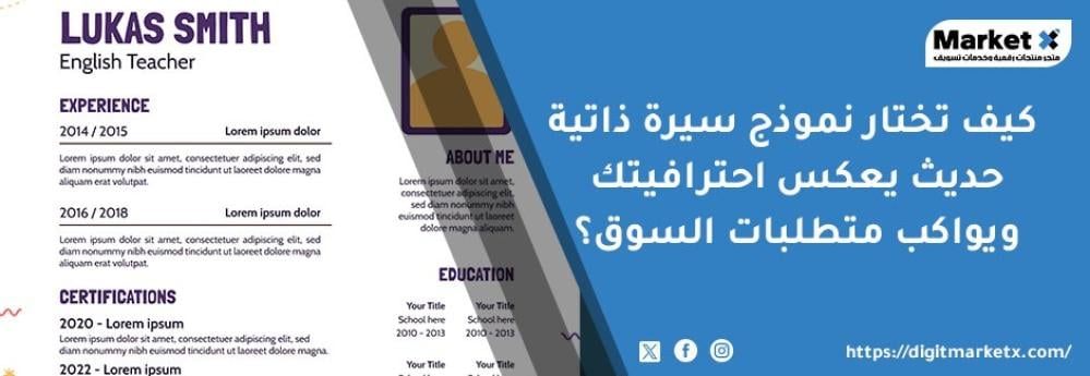 كيف تختار نموذج سيرة ذاتية حديث يعكس احترافيتك ويواكب متطلبات السوق
