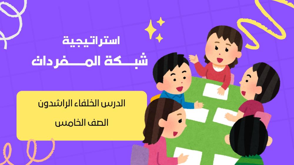 استراتيجية شبكة المفردات - مادة دراسات إسلامية للصف الخامس الابتدائي