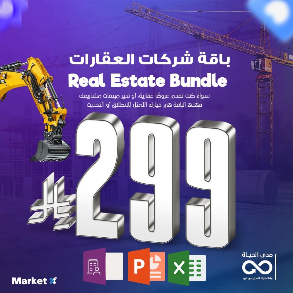 باقة شركات العقارات | Real Estate Bundle