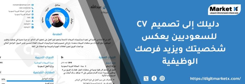 دليلك إلى تصميم CV للسعوديين