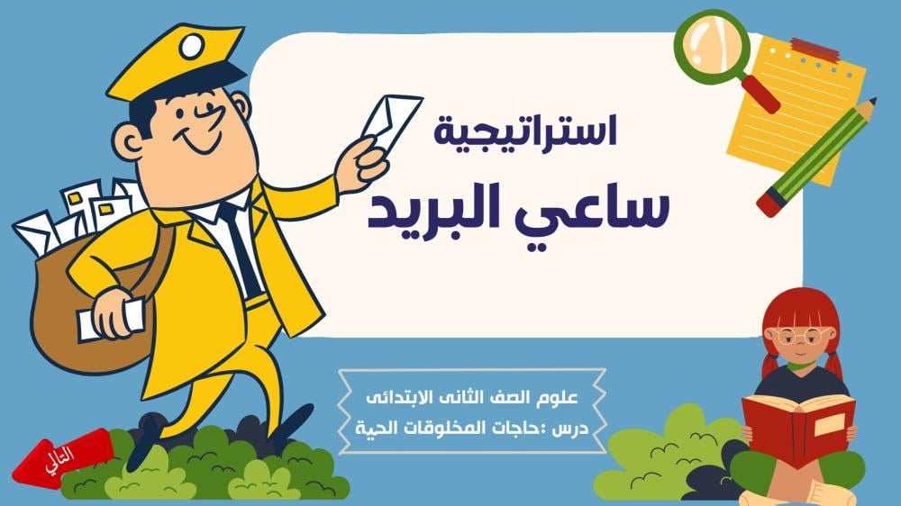 استراتيجية ساعي البريد - لمادة العلوم للصف الثاني الابتدائي