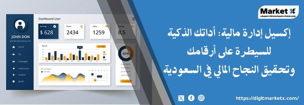 إكسيل إدارة مالية: أداتك الذكية للسيطرة على أرقامك وتحقيق النجاح المالي في السعودية