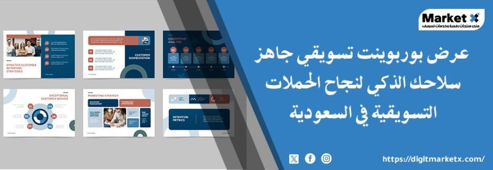 عرض بوربوينت تسويقي جاهز