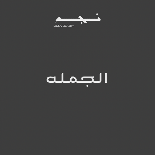 بكلايت معدن جمله