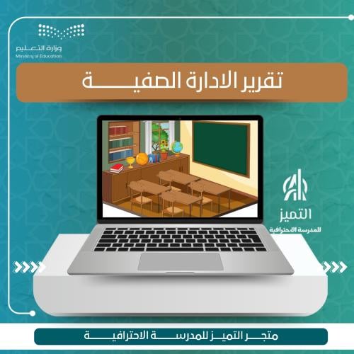 تقرير الادارة الصفية