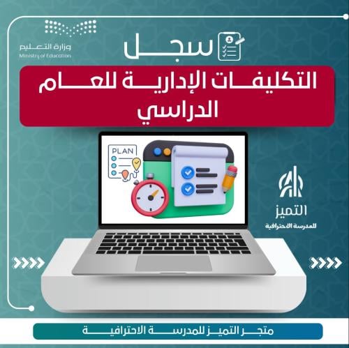 التكليفات الإدارية للعام الدراسي