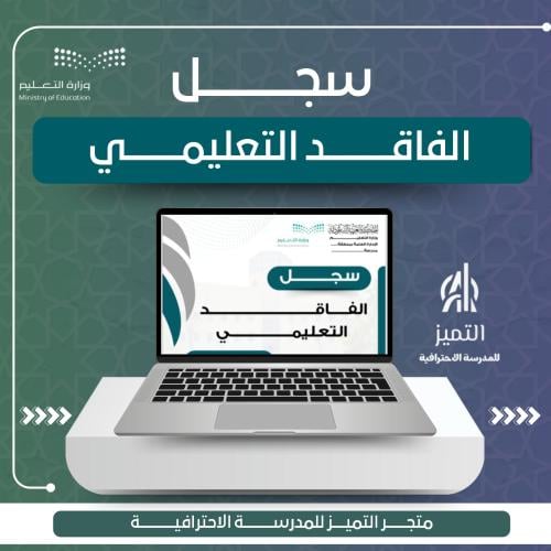 سجل الفاقد التعليمي